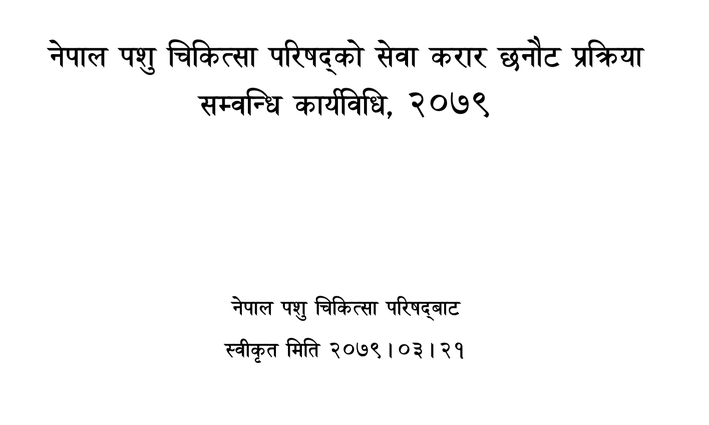 नेपाल पशु चिकित्सा परिषद्को सेवा करार छनौट प्रकृया सम्वन्धि कार्यविधी	
